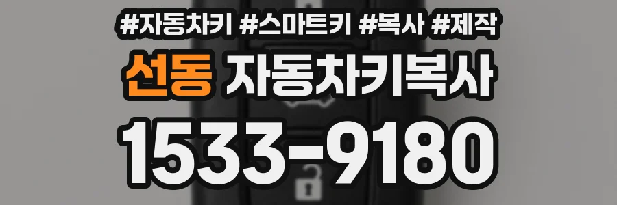 선동 자동차키복사