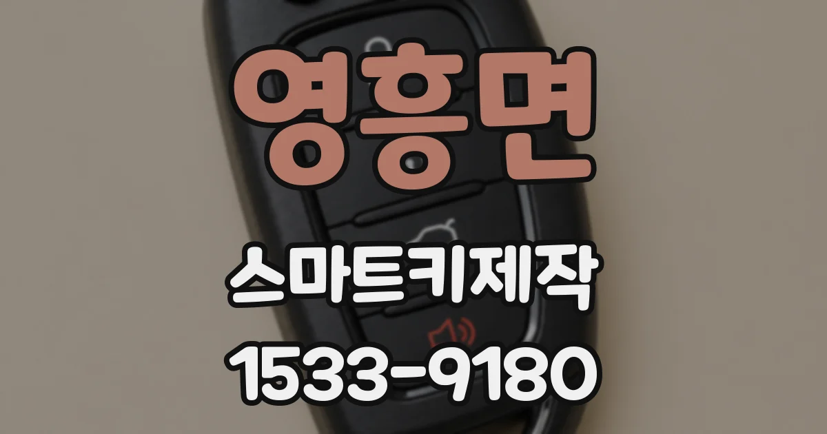 영흥면 스마트키제작