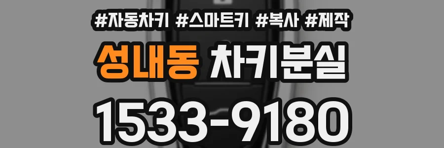 성내동 차키분실