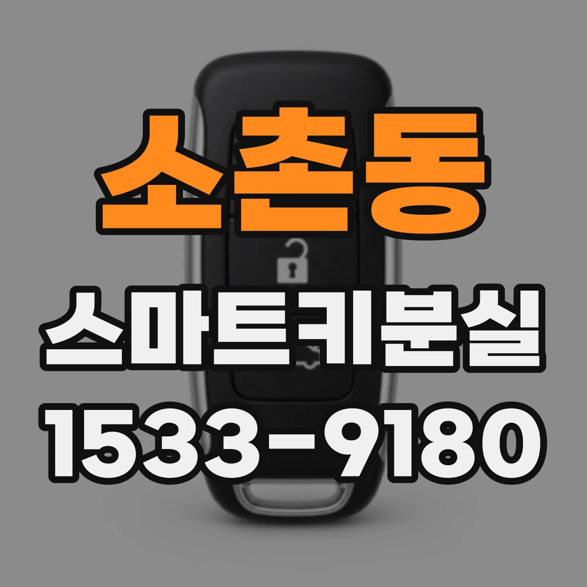 소촌동 스마트키분실