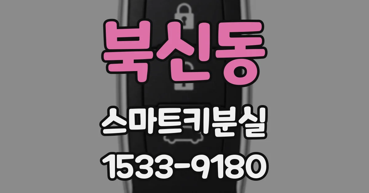 북신동 스마트키분실
