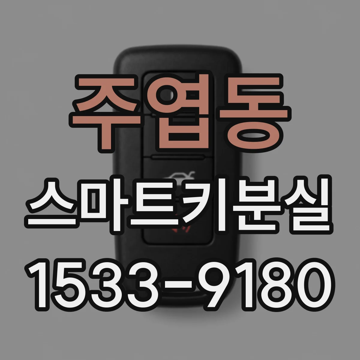 주엽동 스마트키분실