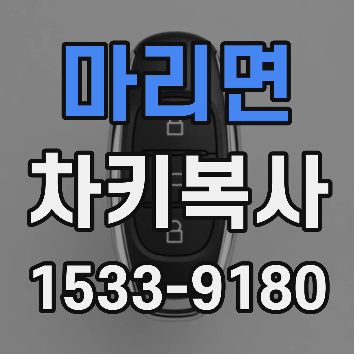 마리면 차키복사