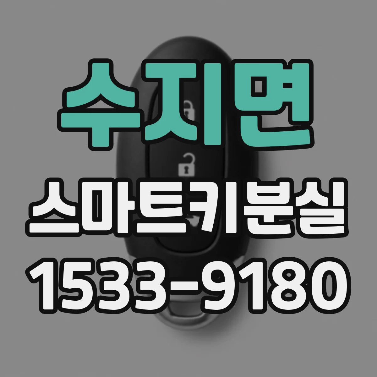 수지면 스마트키분실