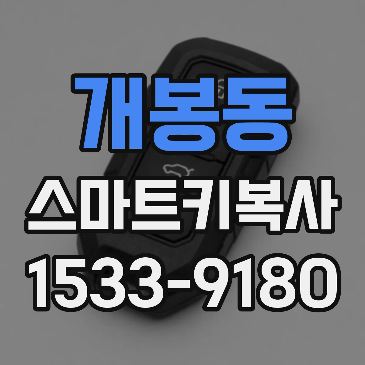 개봉동 스마트키복사