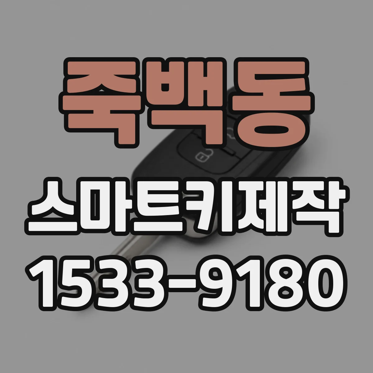 죽백동 스마트키제작