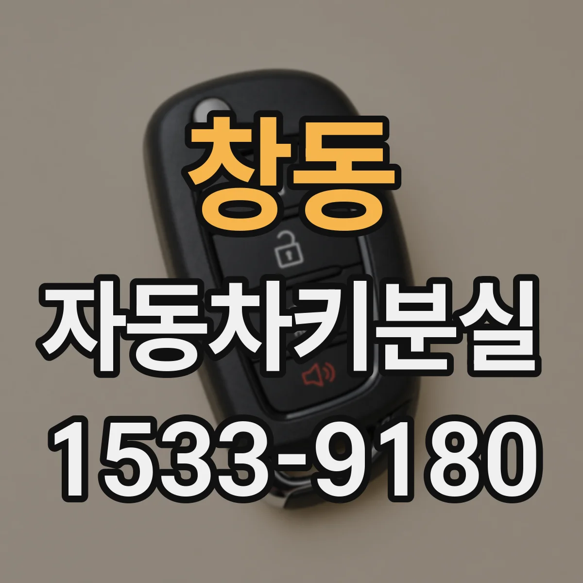 창동 자동차키분실