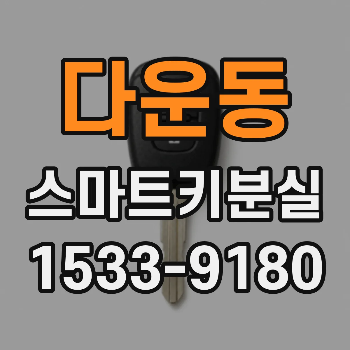 다운동 스마트키분실