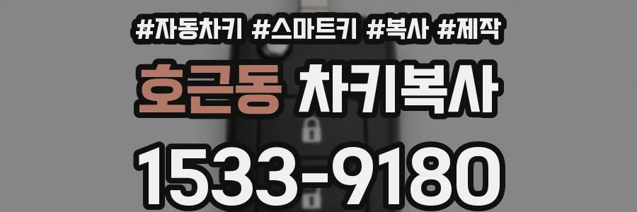 호근동 차키복사