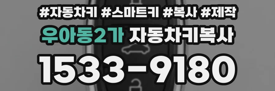 우아동2가 자동차키복사