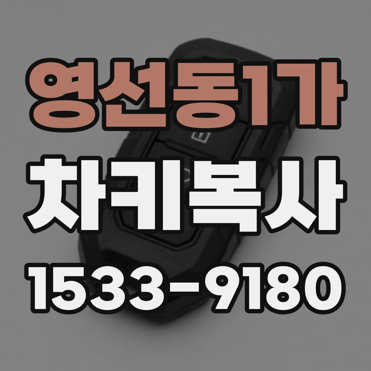 영선동1가 차키복사