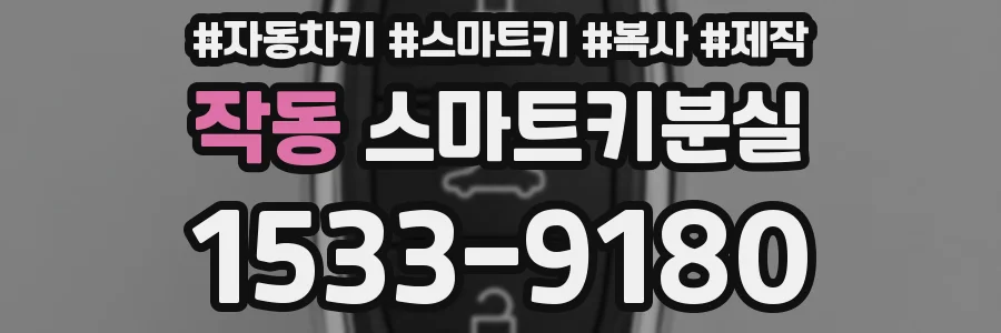 작동 스마트키분실