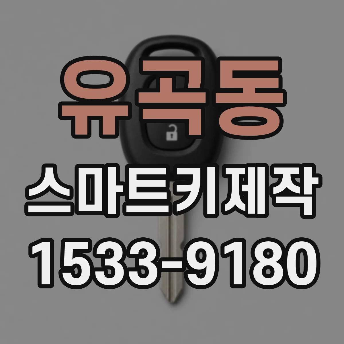 유곡동 스마트키제작