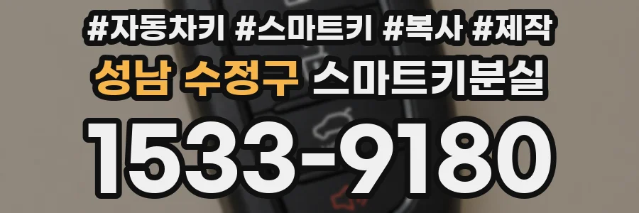 성남 수정구 스마트키분실