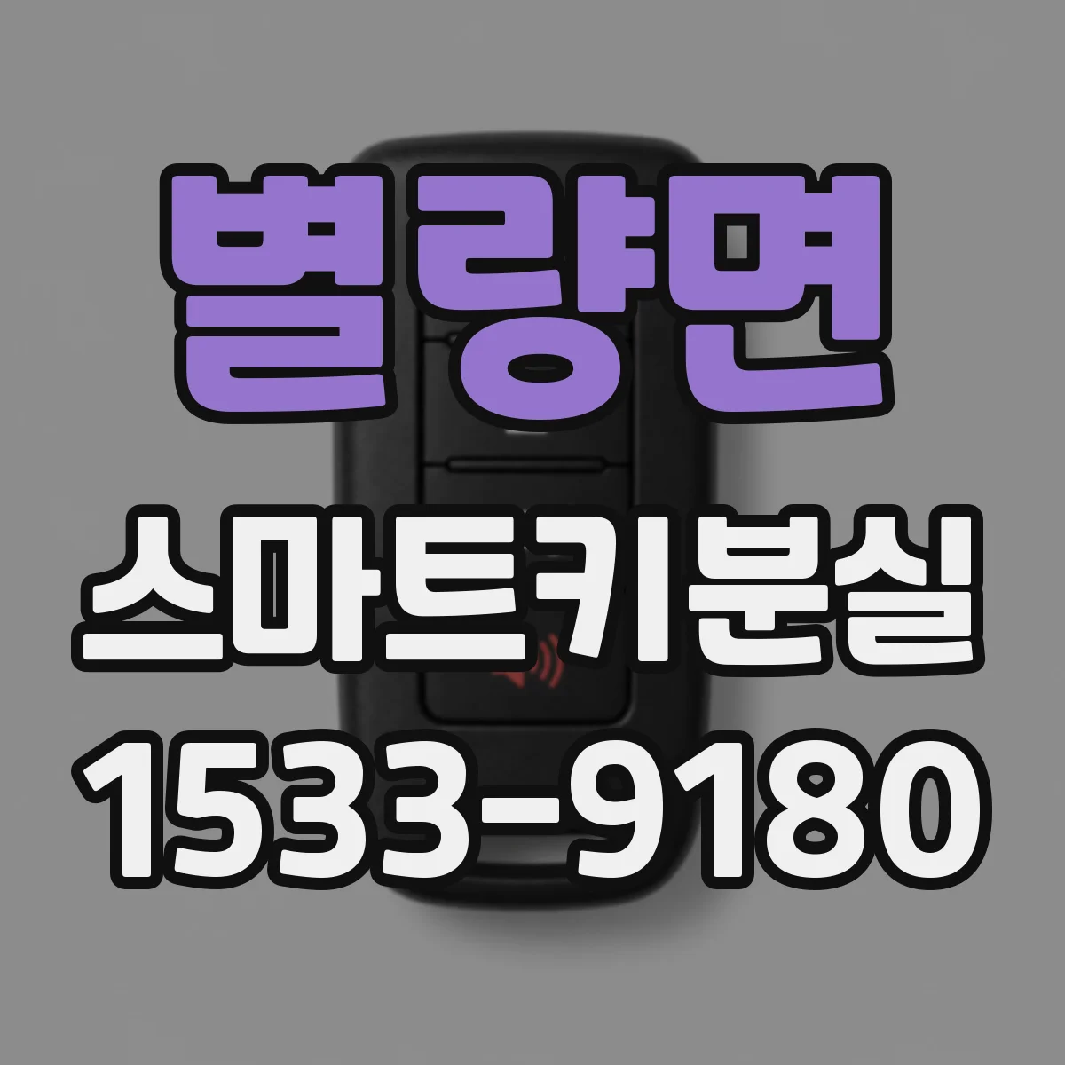 별량면 스마트키분실