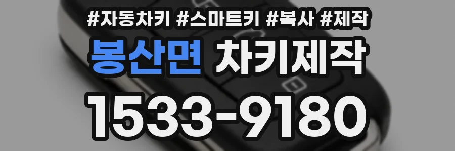 봉산면 차키제작