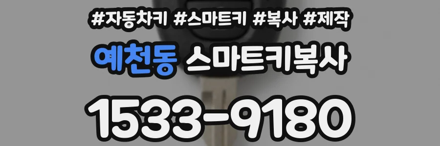 예천동 스마트키복사