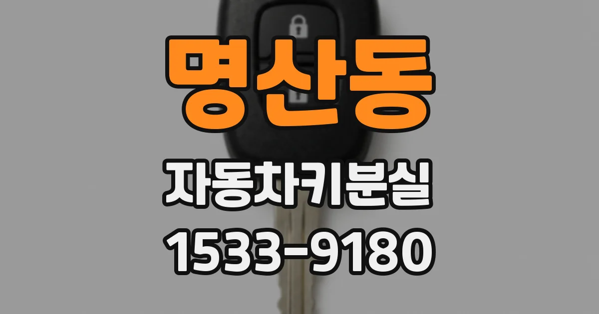 명산동 자동차키분실