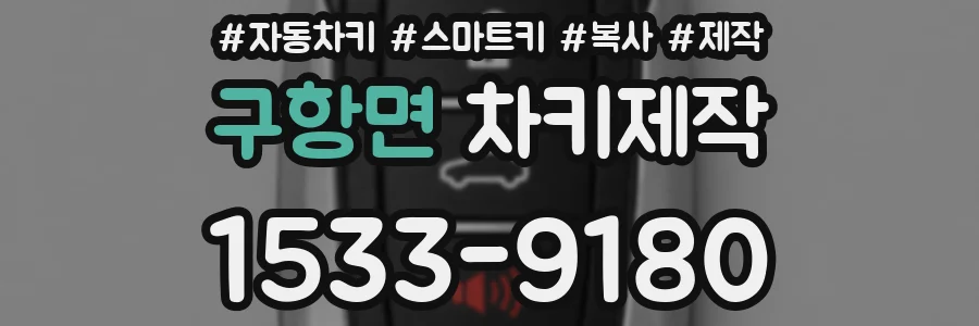구항면 차키제작