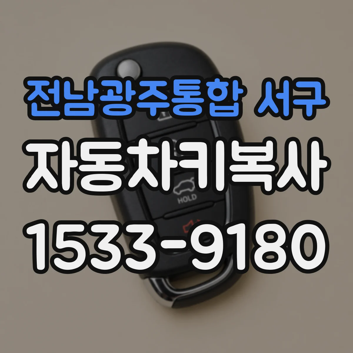 전남광주통합 서구 자동차키복사