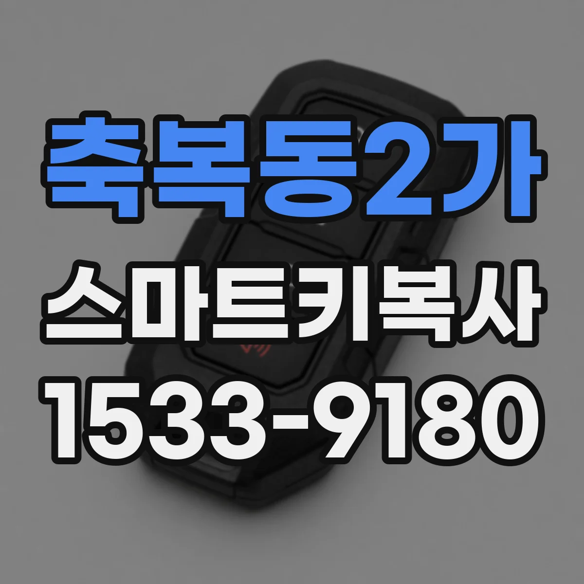 축복동2가 스마트키복사