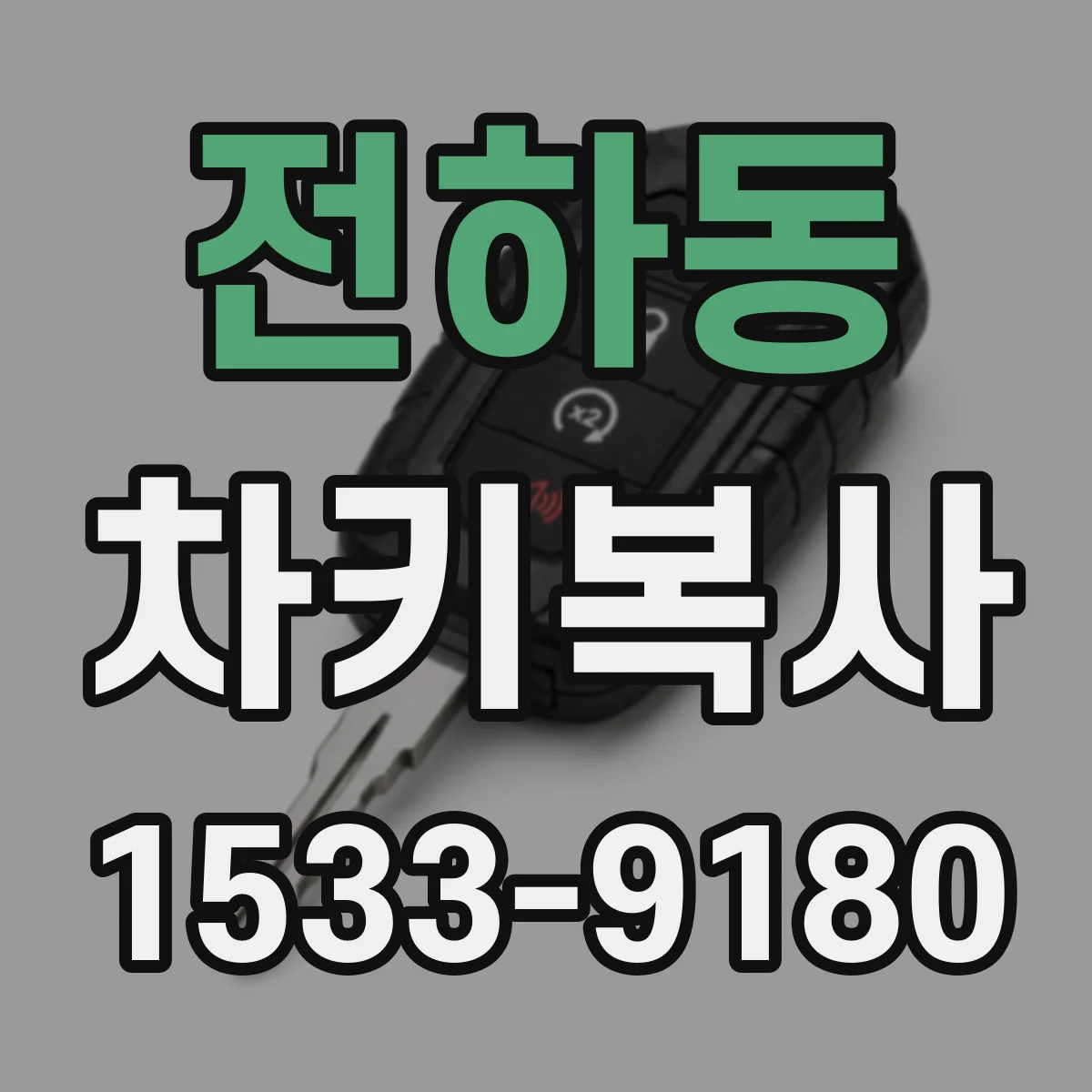 전하동 차키복사