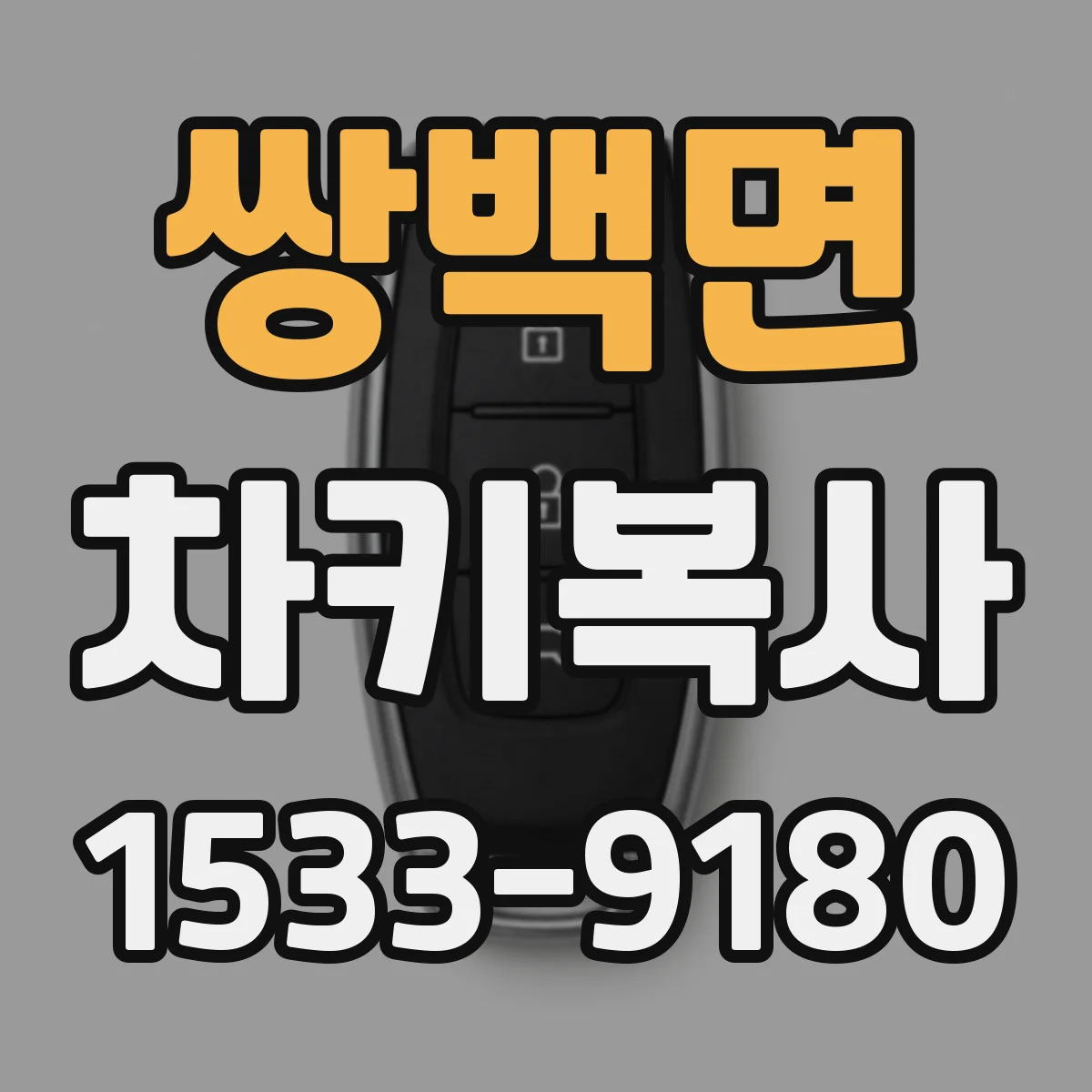 쌍백면 차키복사