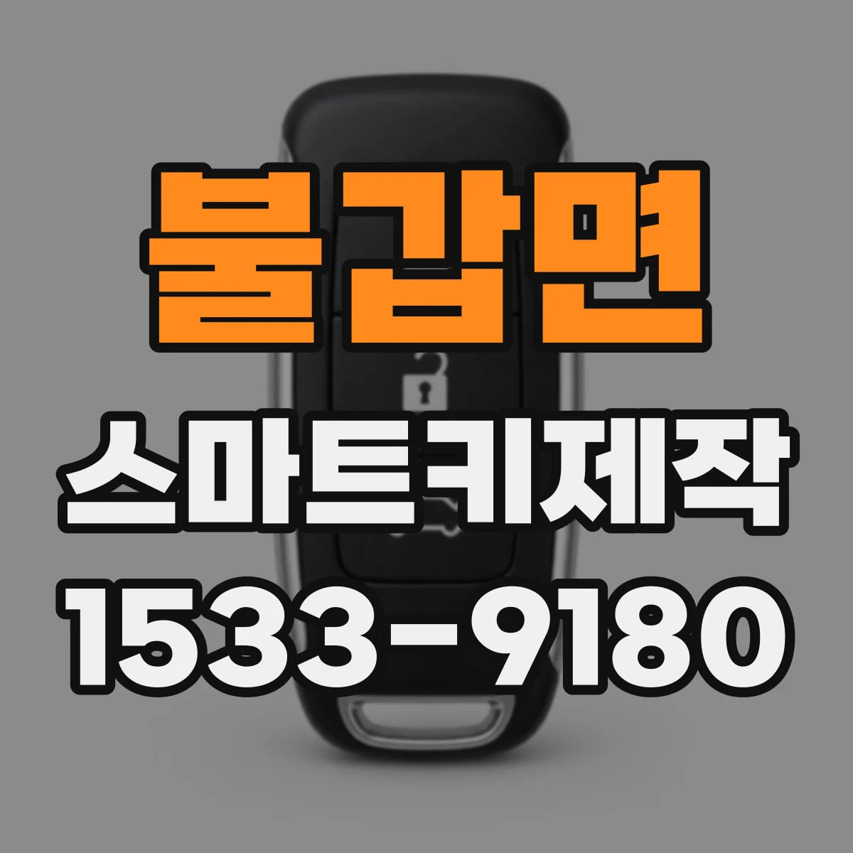 불갑면 스마트키제작