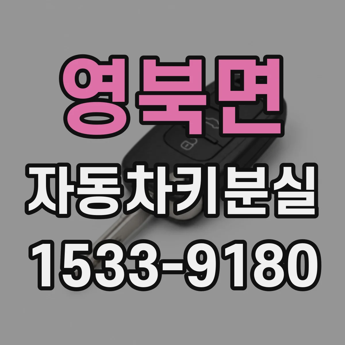 영북면 자동차키분실