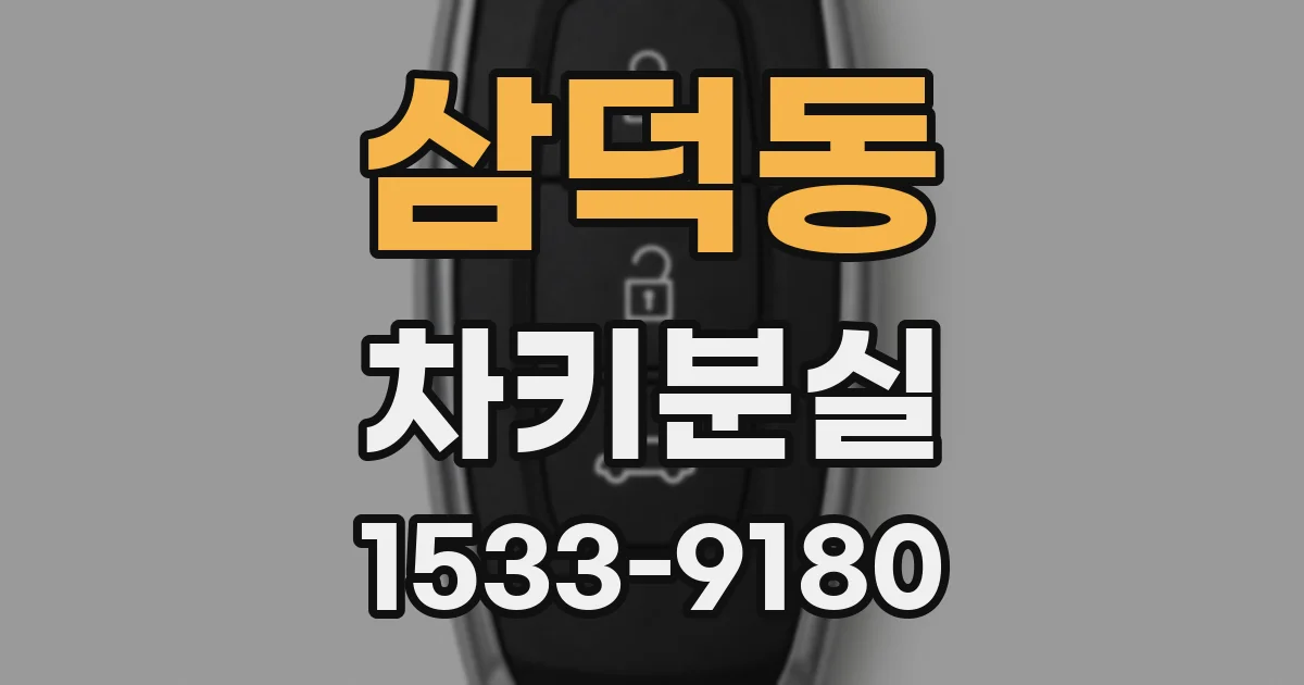삼덕동 차키분실