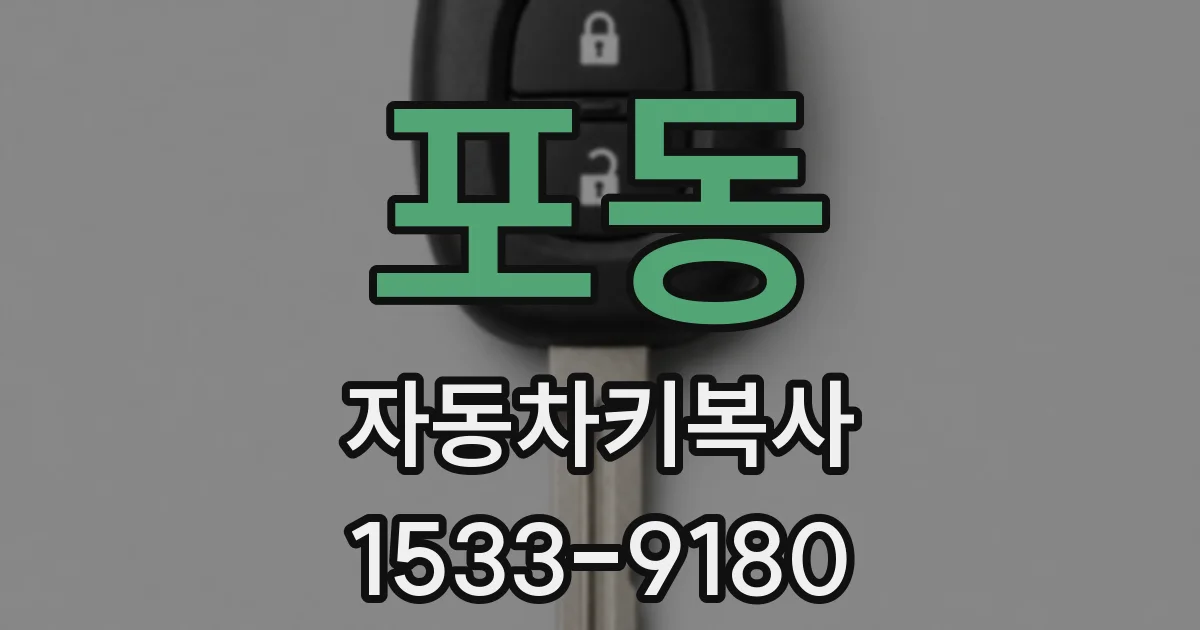 포동 자동차키복사
