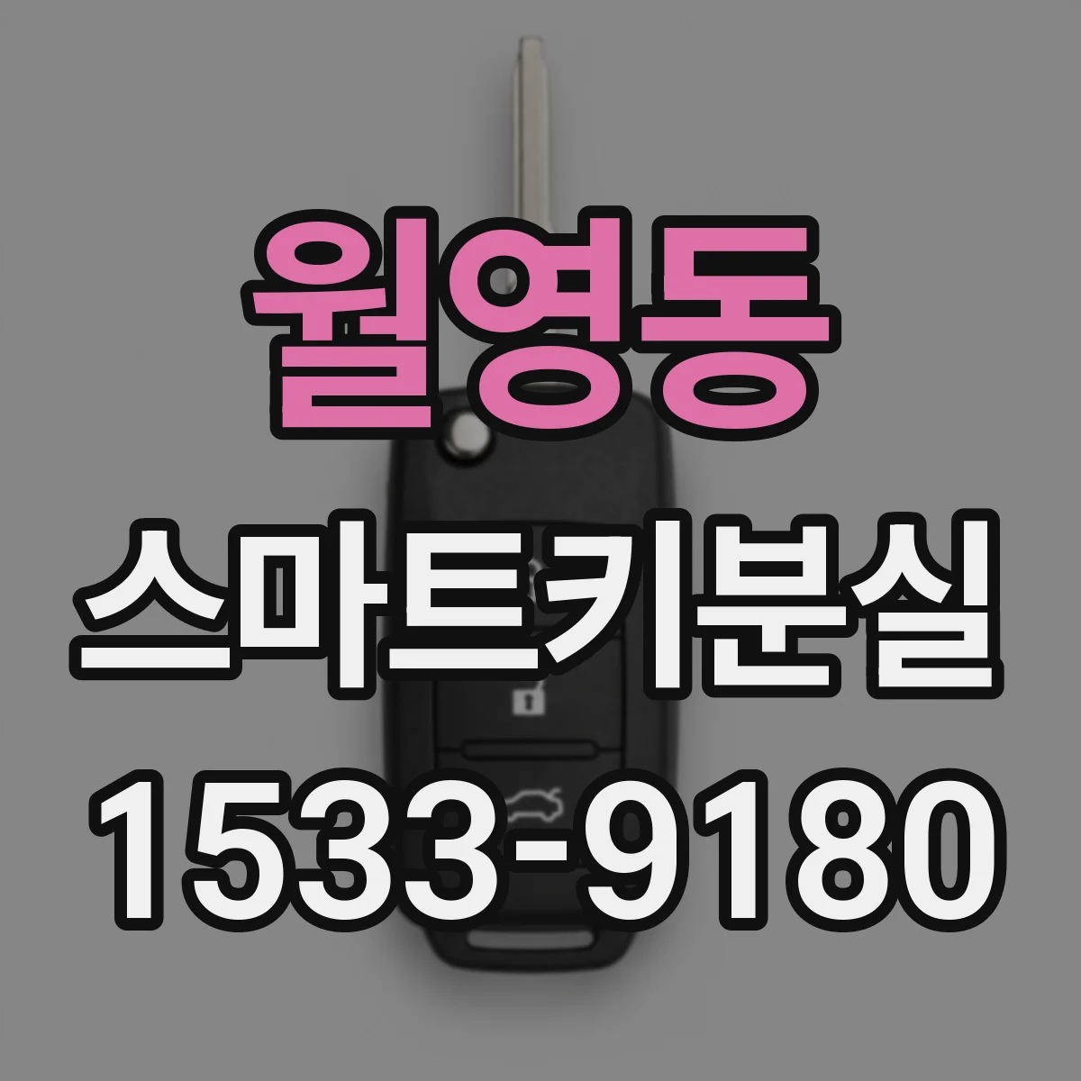 월영동 스마트키분실