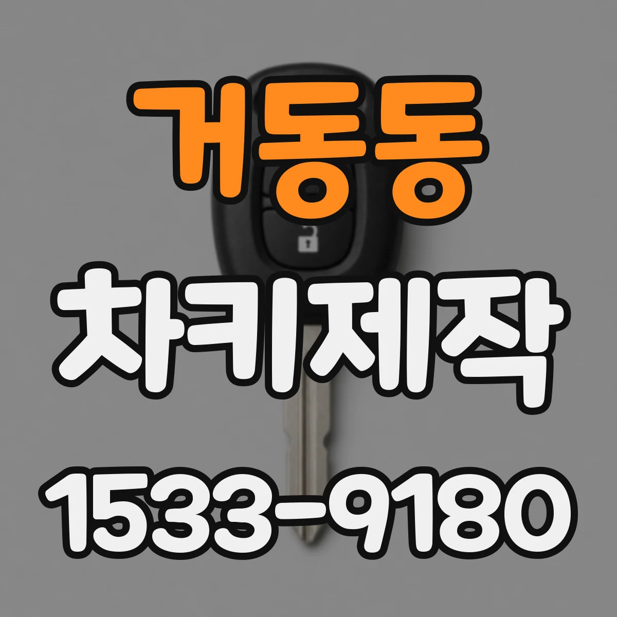 거동동 차키제작