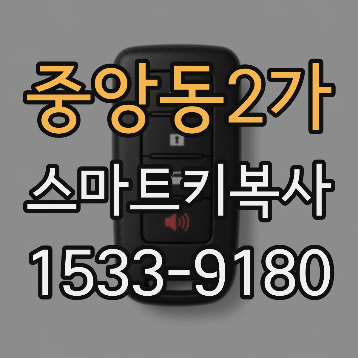 중앙동2가 스마트키복사