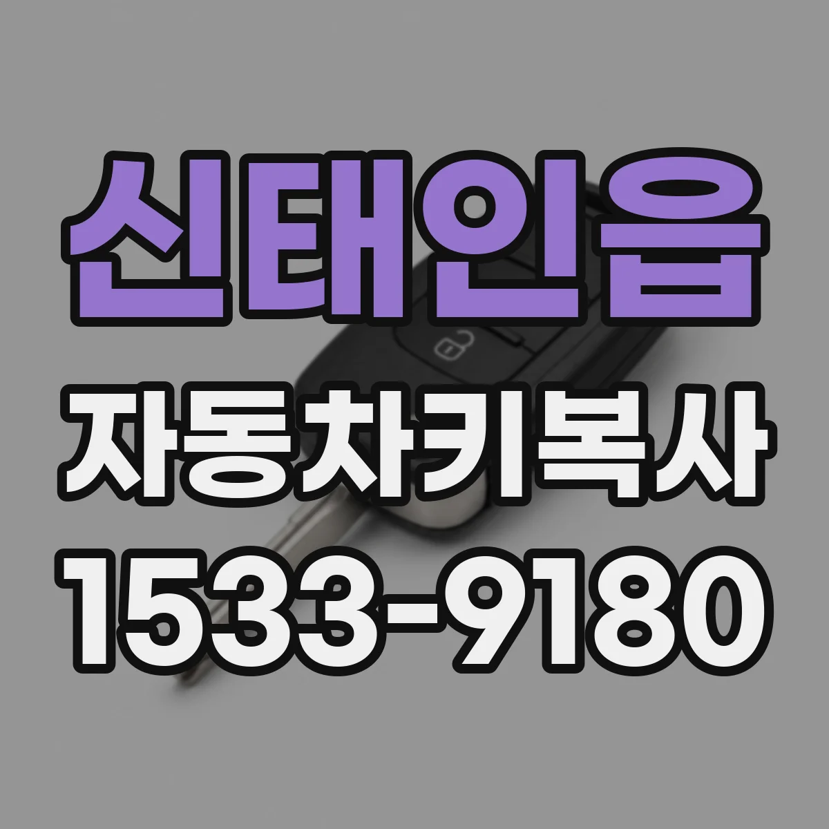 신태인읍 자동차키복사