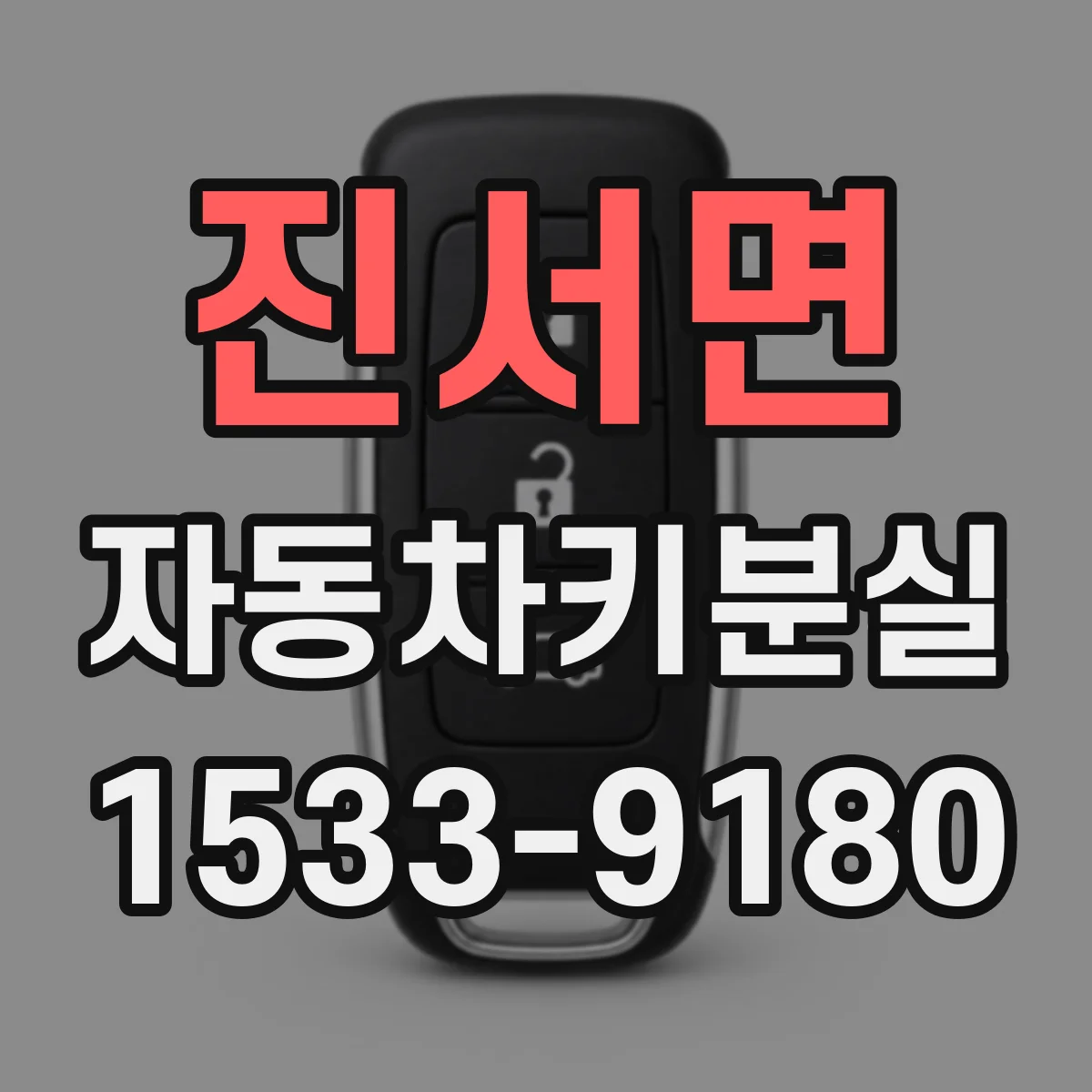 진서면 자동차키분실