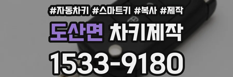도산면 차키제작