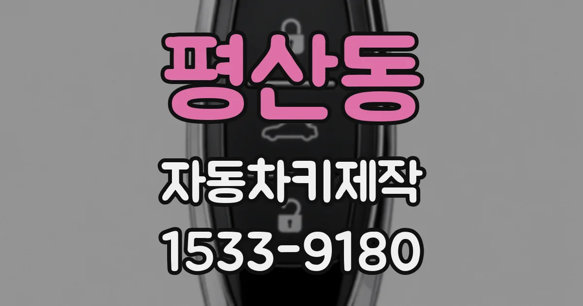 평산동 자동차키제작