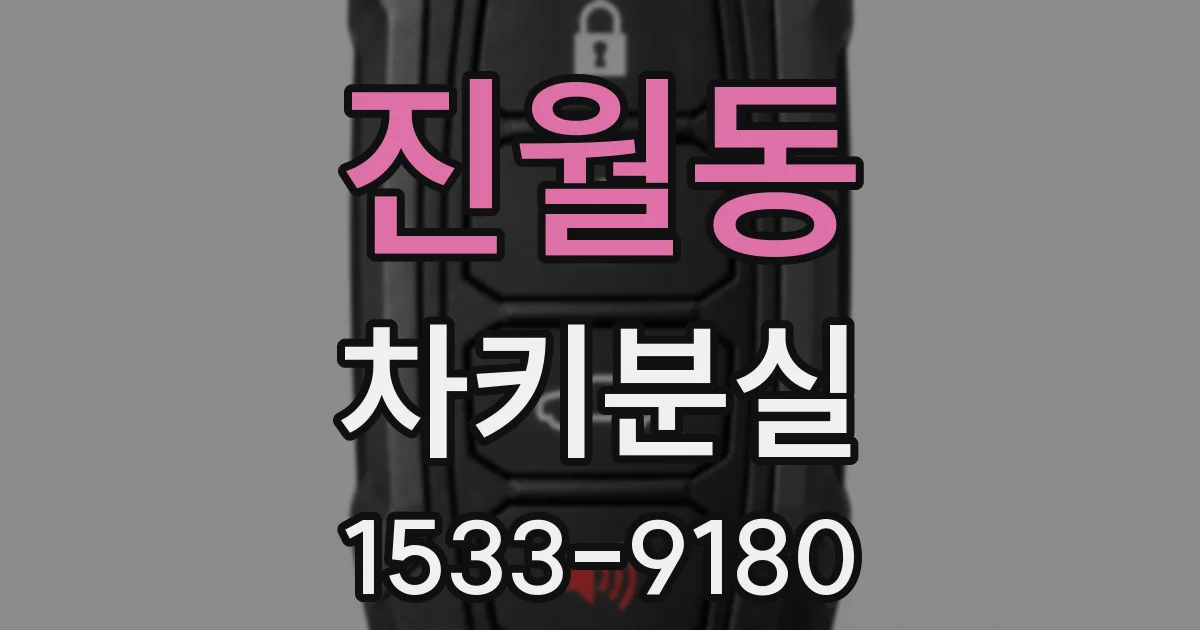 진월동 차키분실