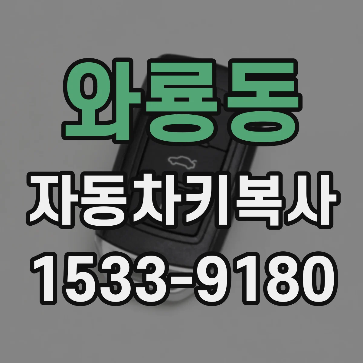 와룡동 자동차키복사