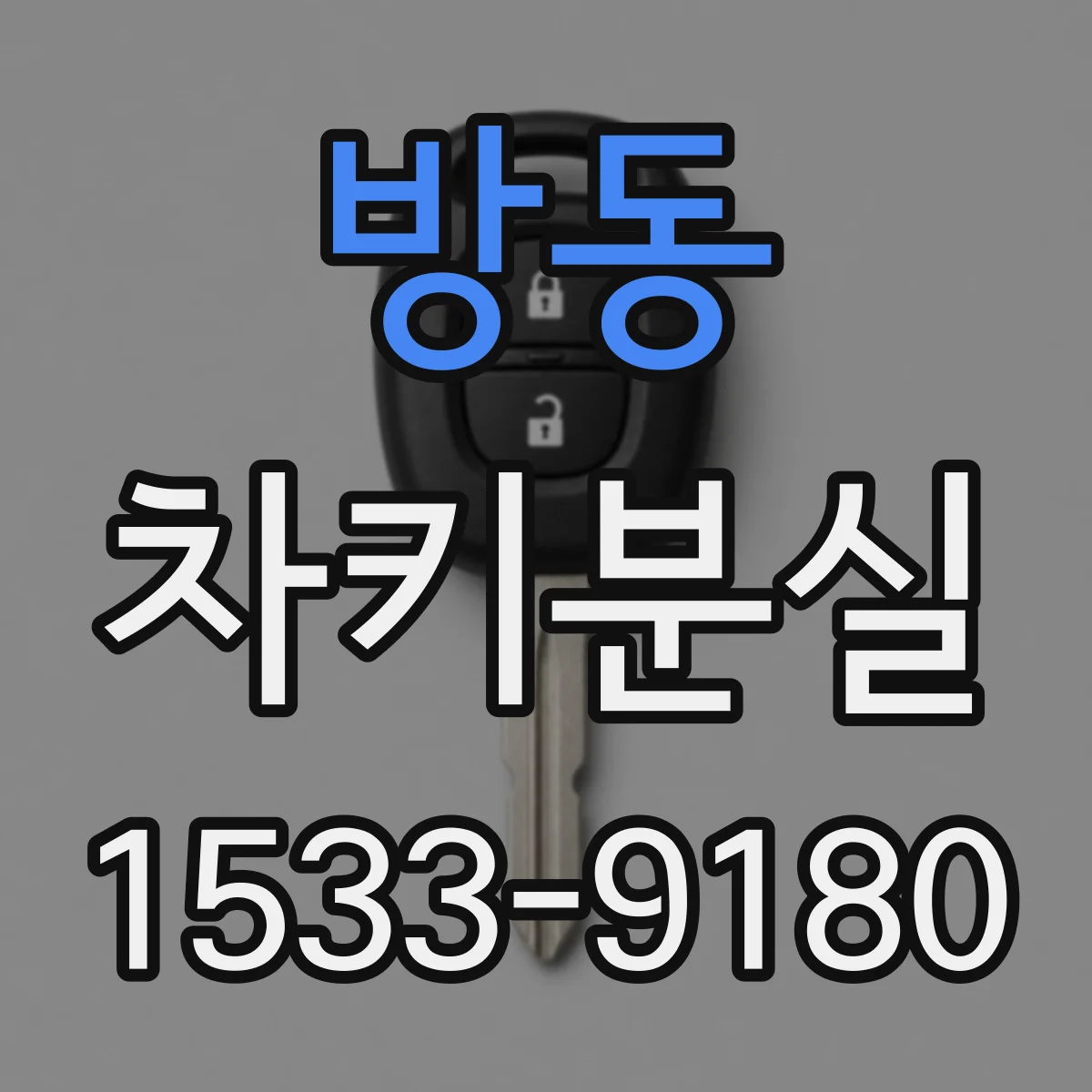 방동 차키분실
