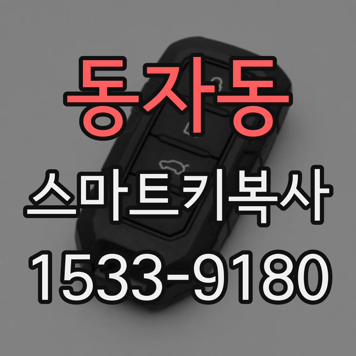 동자동 스마트키복사