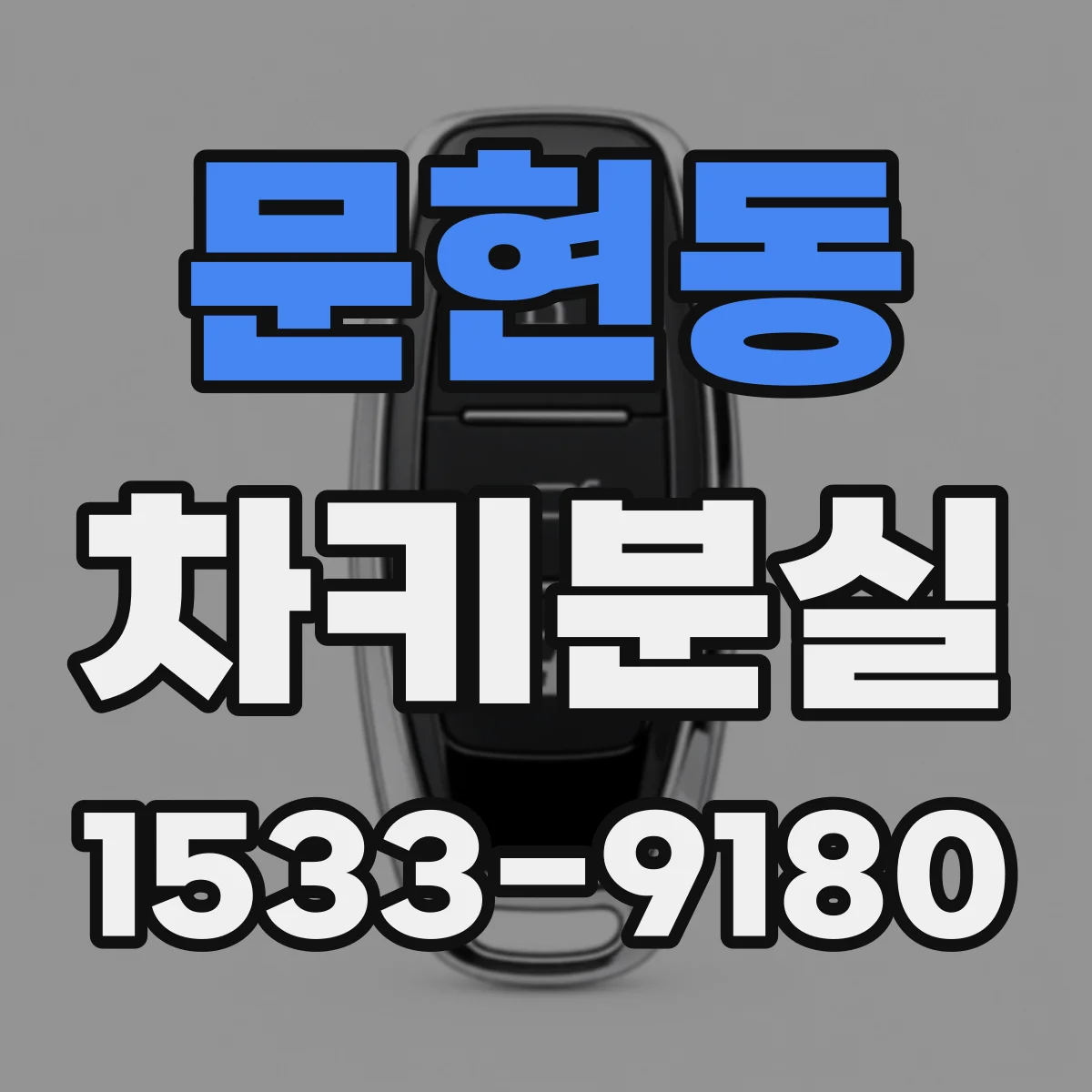 문현동 차키분실