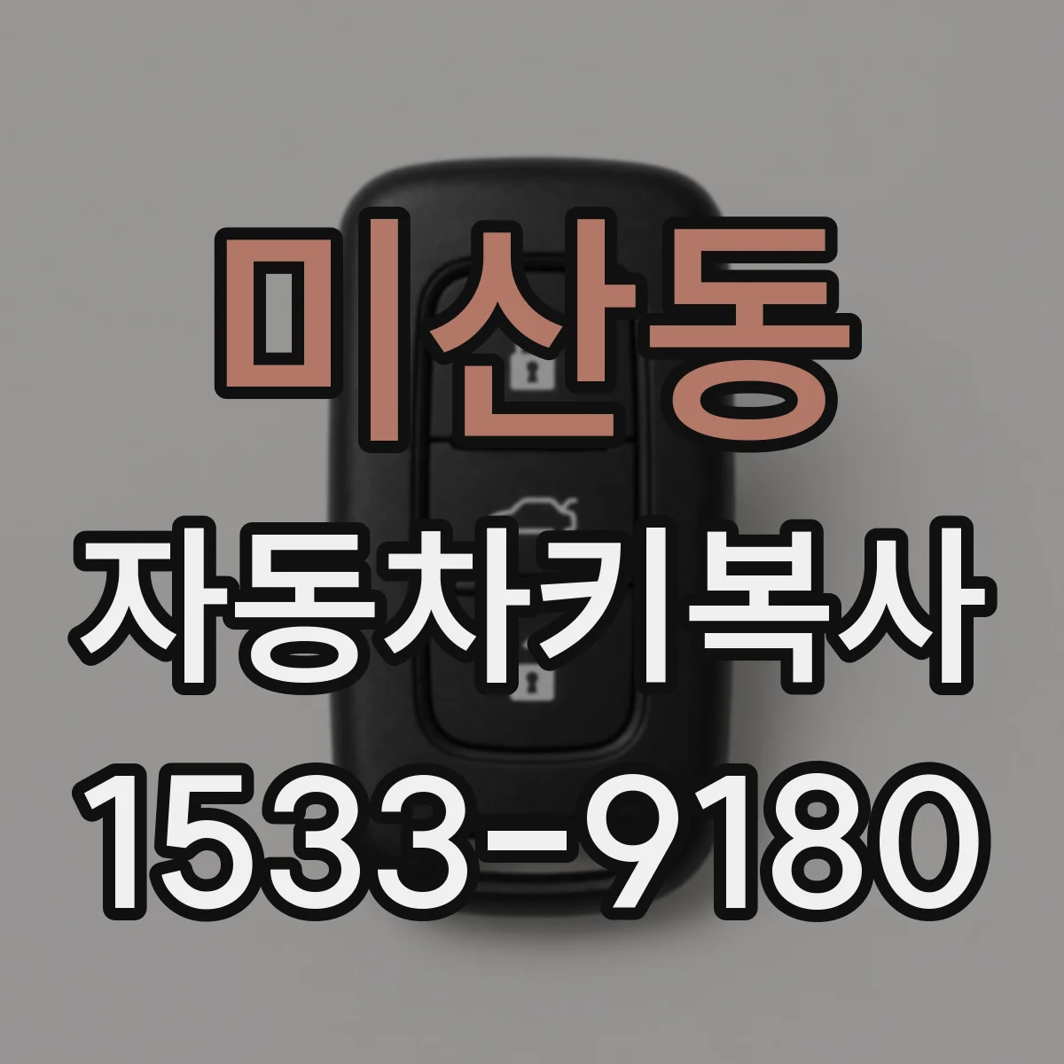 미산동 자동차키복사