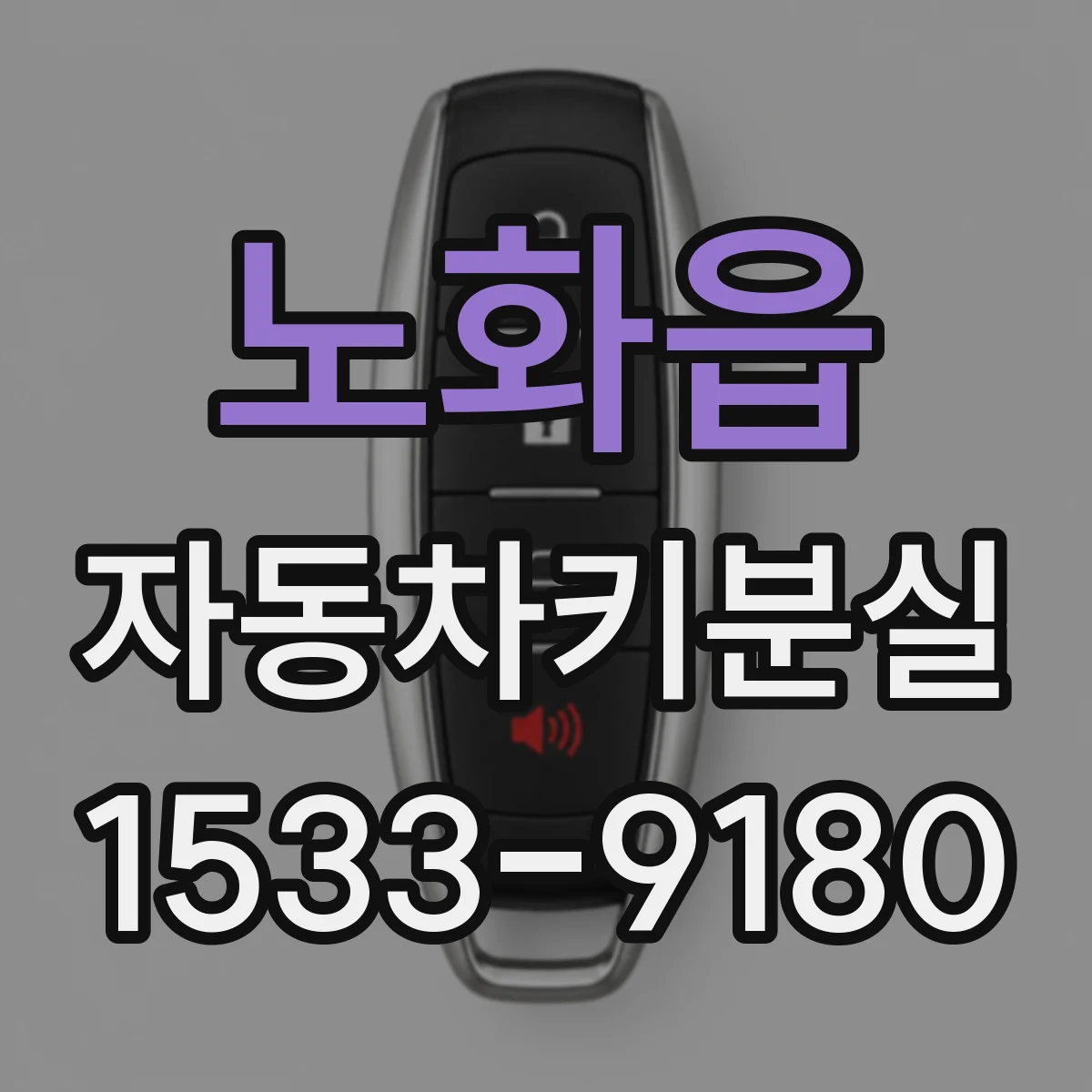 노화읍 자동차키분실