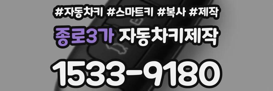 종로3가 자동차키제작