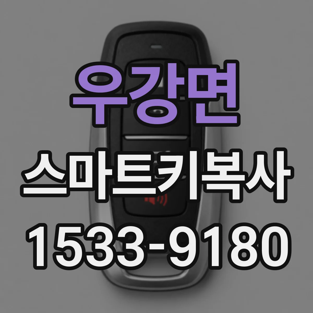 우강면 스마트키복사