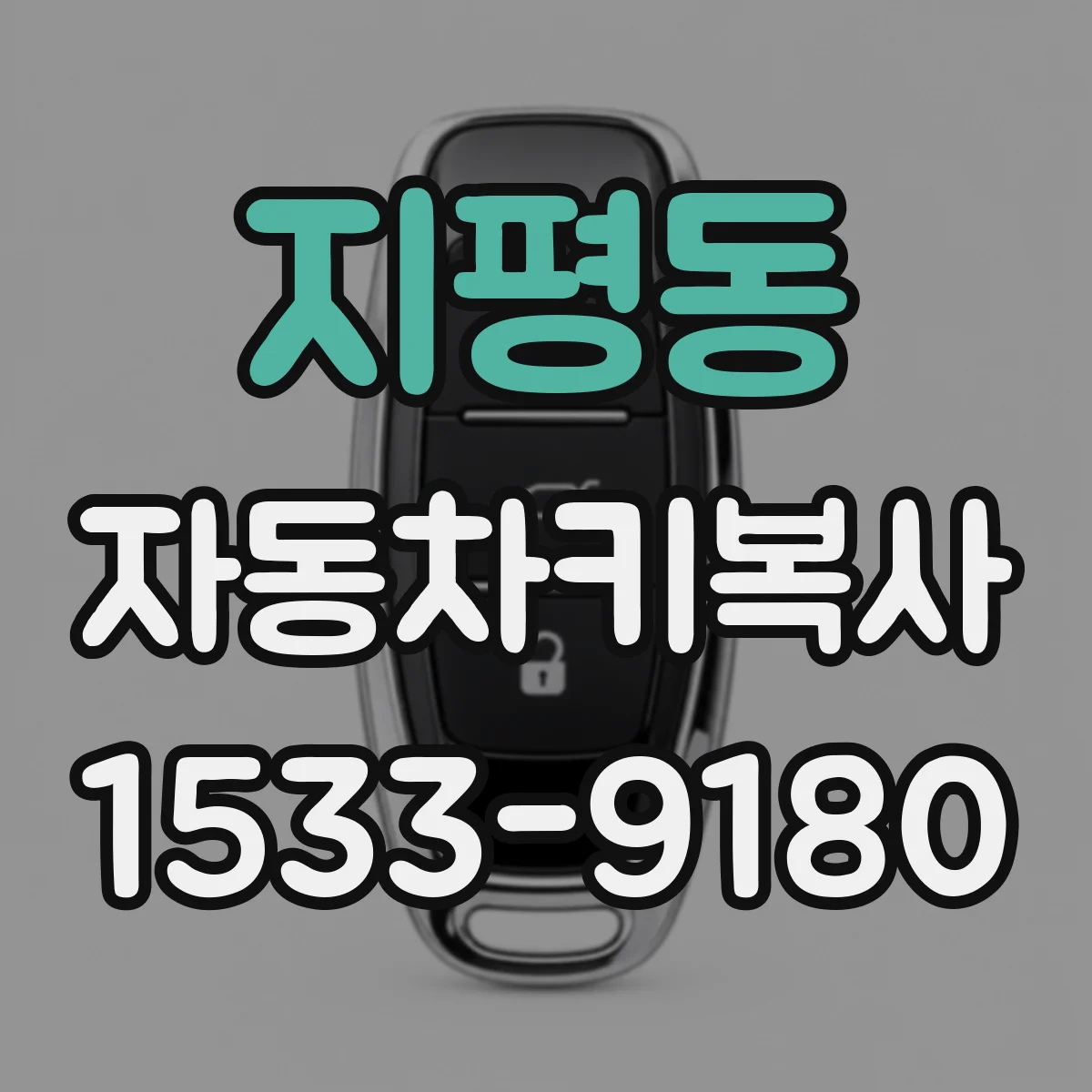 지평동 자동차키복사