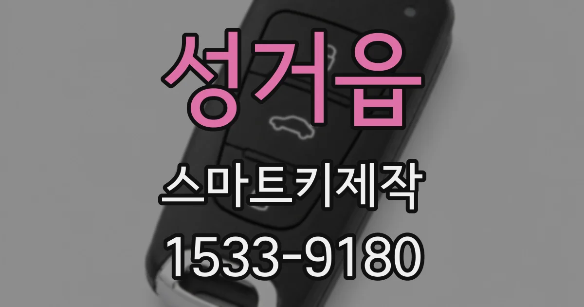 성거읍 스마트키제작