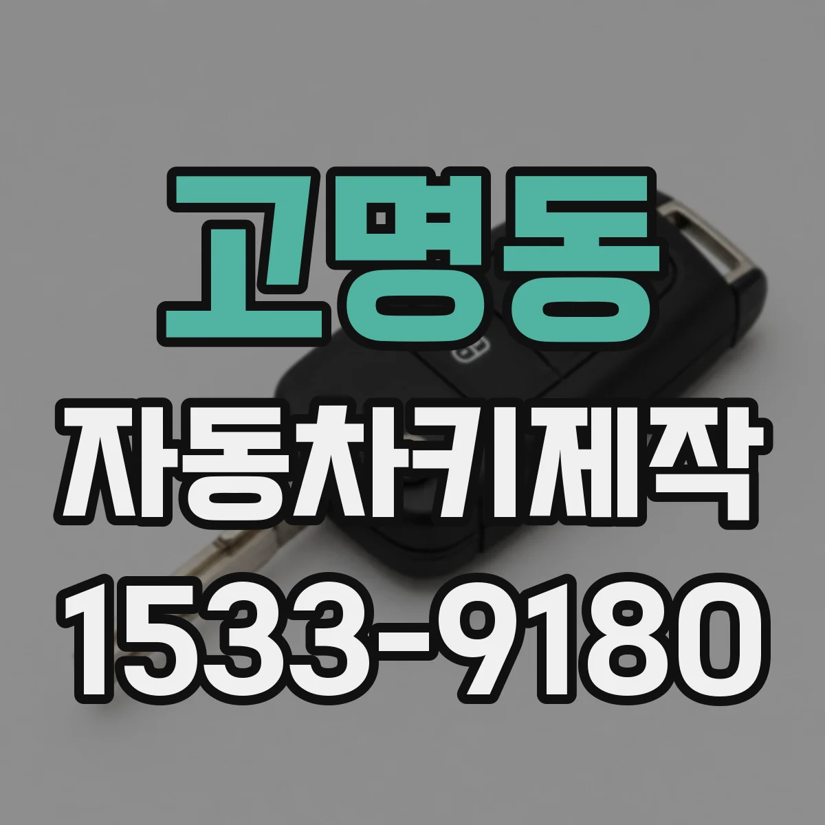 고명동 자동차키제작